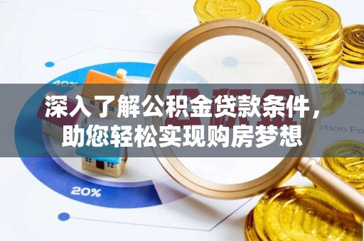 磐安深入了解公积金贷款条件，助您轻松实现购房梦想