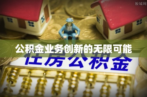 磐安公积金业务创新的无限可能