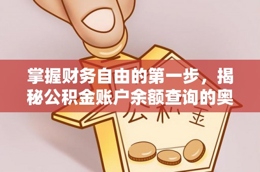磐安掌握财务自由的第一步，揭秘公积金账户余额查询的奥秘