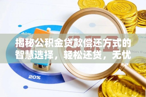 磐安揭秘公积金贷款偿还方式的智慧选择，轻松还贷，无忧未来