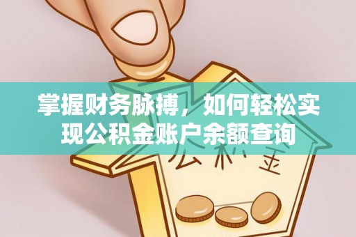 磐安掌握财务脉搏，如何轻松实现公积金账户余额查询