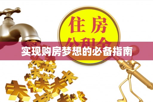 磐安实现购房梦想的必备指南