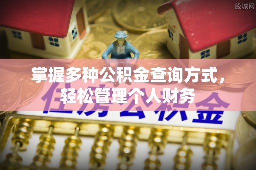 磐安掌握多种公积金查询方式，轻松管理个人财务