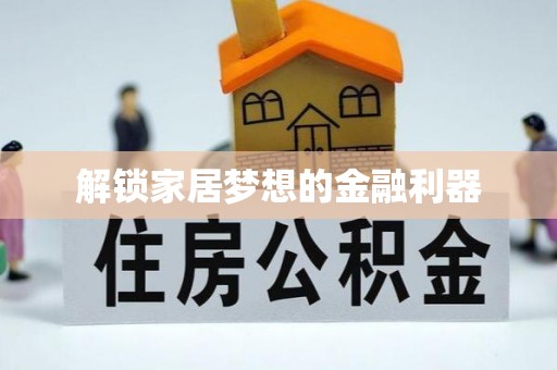 磐安解锁家居梦想的金融利器