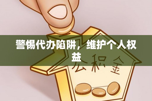 磐安警惕代办陷阱，维护个人权益