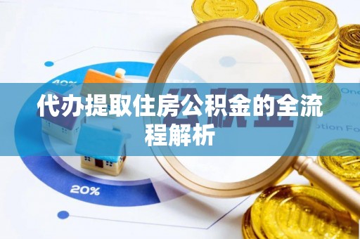 磐安代办提取住房公积金的全流程解析