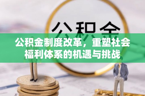 磐安公积金制度改革，重塑社会福利体系的机遇与挑战