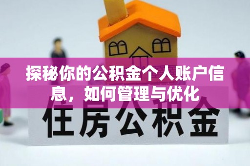 磐安探秘你的公积金个人账户信息，如何管理与优化