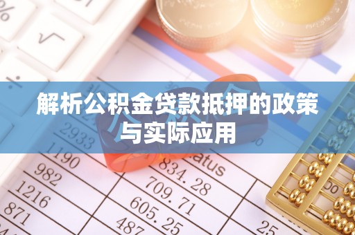 磐安解析公积金贷款抵押的政策与实际应用