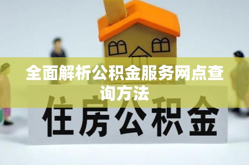 磐安全面解析公积金服务网点查询方法