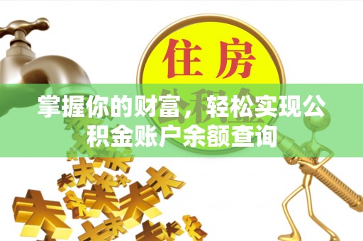 磐安掌握你的财富，轻松实现公积金账户余额查询