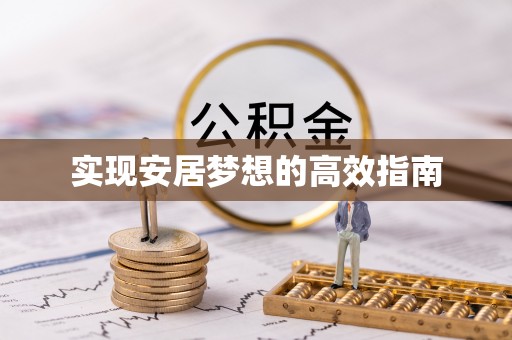 磐安实现安居梦想的高效指南