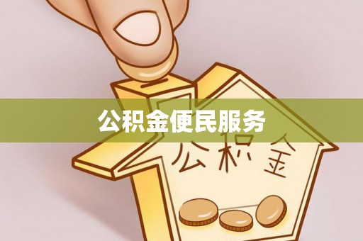 磐安公积金便民服务
