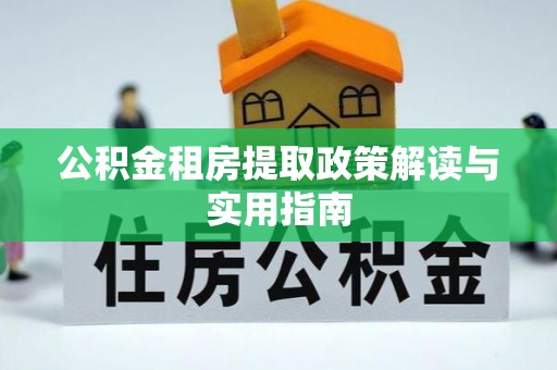 磐安公积金租房提取政策解读与实用指南