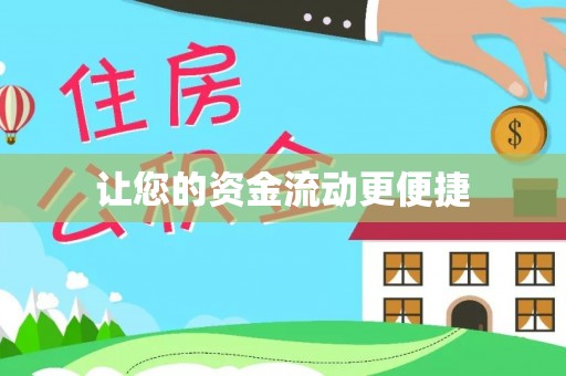 磐安让您的资金流动更便捷