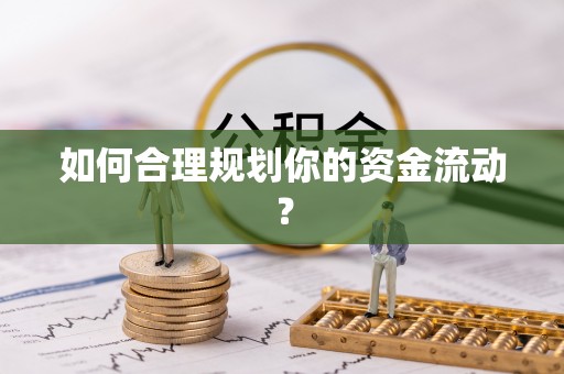磐安如何合理规划你的资金流动？