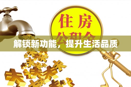 磐安解锁新功能，提升生活品质