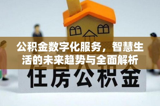 磐安公积金数字化服务，智慧生活的未来趋势与全面解析