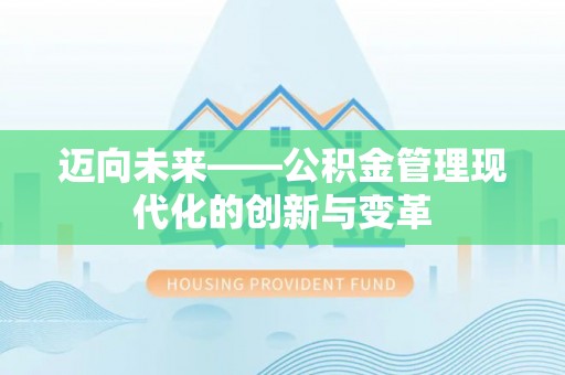 磐安迈向未来——公积金管理现代化的创新与变革