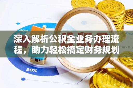 磐安深入解析公积金业务办理流程，助力轻松搞定财务规划