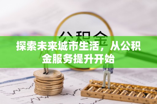 磐安探索未来城市生活，从公积金服务提升开始