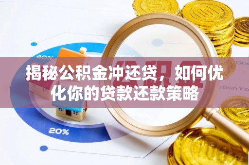 磐安揭秘公积金冲还贷，如何优化你的贷款还款策略