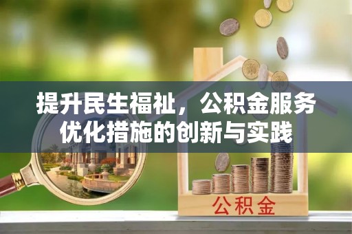 磐安提升民生福祉，公积金服务优化措施的创新与实践