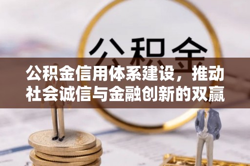 磐安公积金信用体系建设，推动社会诚信与金融创新的双赢之道