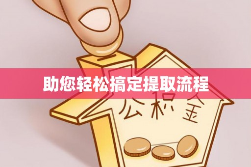磐安助您轻松搞定提取流程