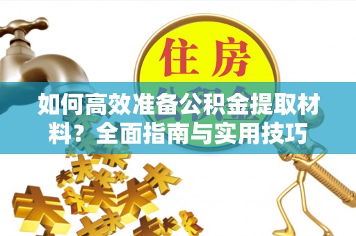磐安如何高效准备公积金提取材料？全面指南与实用技巧