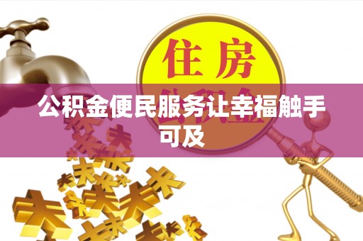 磐安公积金便民服务让幸福触手可及