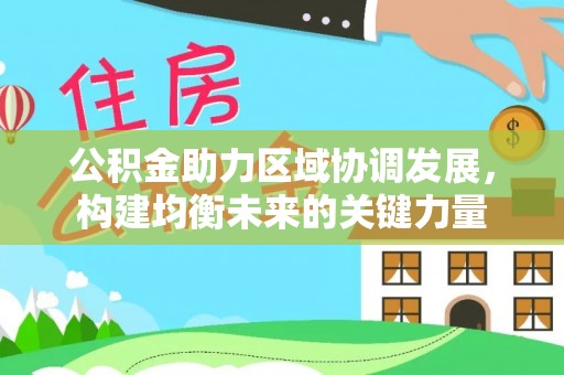 磐安公积金助力区域协调发展，构建均衡未来的关键力量