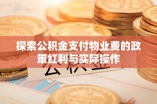 磐安探索公积金支付物业费的政策红利与实际操作