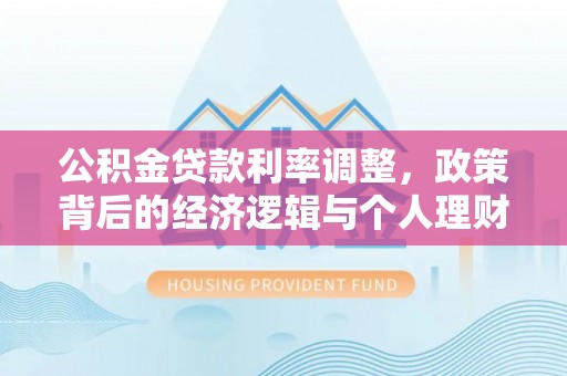 磐安公积金贷款利率调整，政策背后的经济逻辑与个人理财策略
