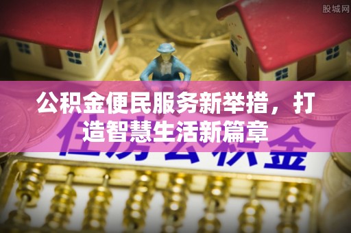 磐安公积金便民服务新举措，打造智慧生活新篇章