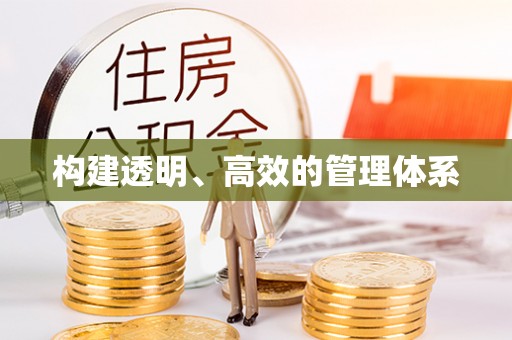 磐安构建透明、高效的管理体系