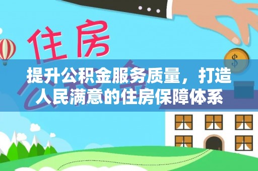 磐安提升公积金服务质量，打造人民满意的住房保障体系