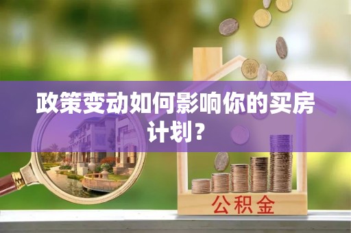磐安政策变动如何影响你的买房计划？