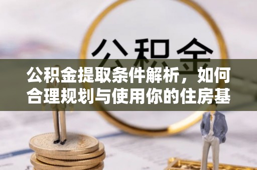 磐安公积金提取条件解析，如何合理规划与使用你的住房基金