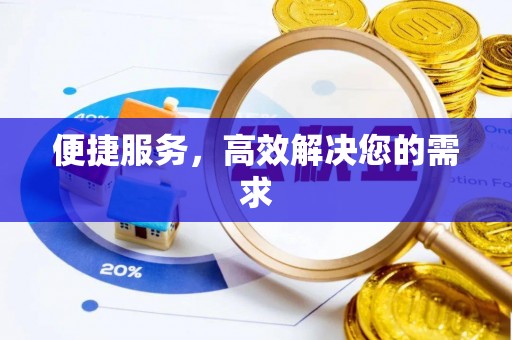 磐安便捷服务，高效解决您的需求