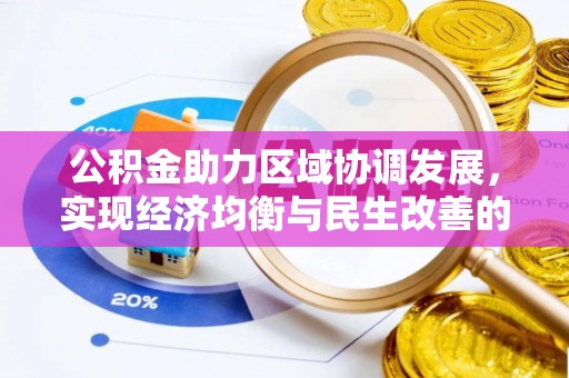 磐安公积金助力区域协调发展，实现经济均衡与民生改善的新路径