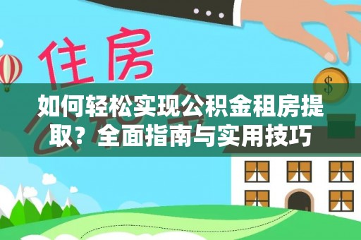 磐安如何轻松实现公积金租房提取？全面指南与实用技巧
