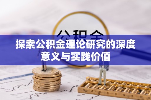 磐安探索公积金理论研究的深度意义与实践价值