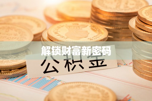 磐安解锁财富新密码
