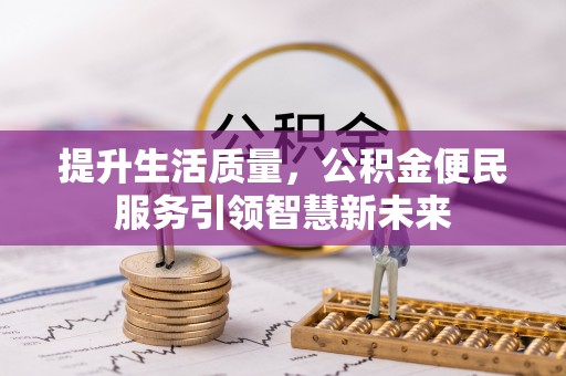 磐安提升生活质量，公积金便民服务引领智慧新未来