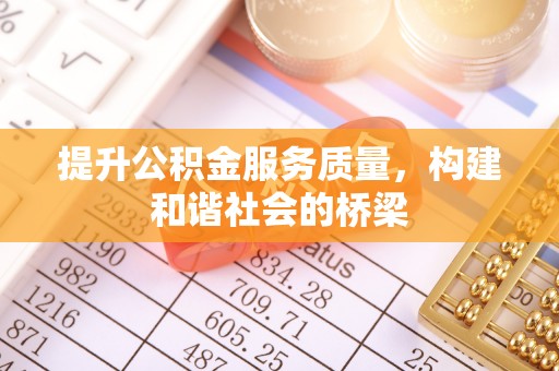 磐安提升公积金服务质量，构建和谐社会的桥梁