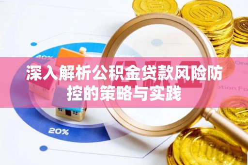 磐安深入解析公积金贷款风险防控的策略与实践