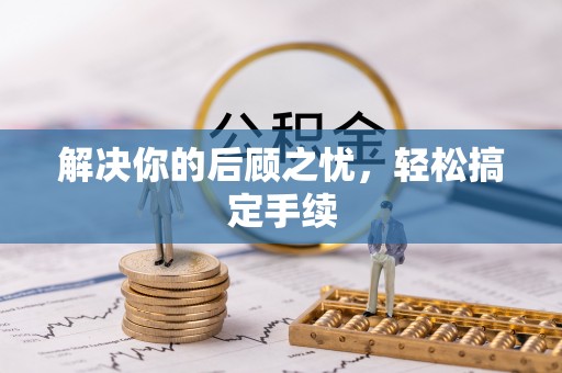 磐安解决你的后顾之忧，轻松搞定手续