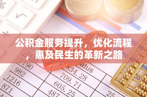磐安公积金服务提升，优化流程，惠及民生的革新之路