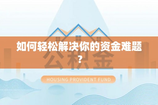 磐安如何轻松解决你的资金难题？